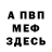 МЕФ кристаллы Alexandro Kemerowski